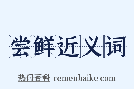 尝鲜近义词是什么意思的图片